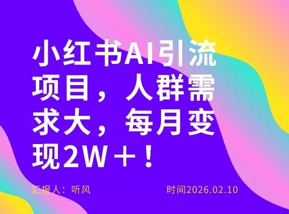 她通过这个AI项目每月做到2W＋的收入，最新小红书AI项目，人群需求大！ - 付费阅读