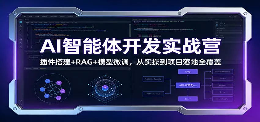 AI智能体开发实战营：插件搭建+RAG+模型微调，从实操到项目落地全覆盖 - 付费阅读