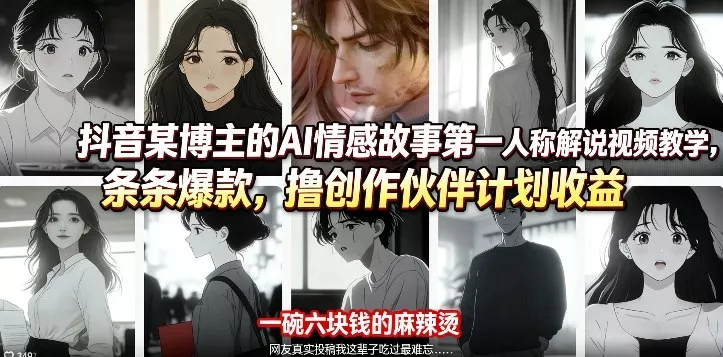 抖音某博主的AI情感故事第一人称解说视频教学，条条爆款，撸创作伙伴计划收益 - 付费阅读