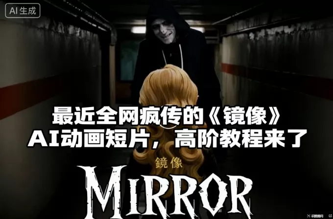 付费文章：最近全网疯传的《镜像》AI动画短片，高阶教程来了 - 付费阅读