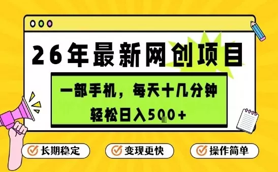 每天十几分钟，保底日入5张+，只需一部手机，26年强推项目【揭秘】 - 付费阅读