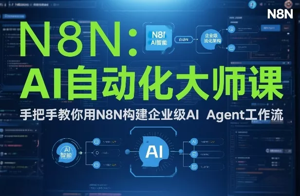AI自动化大师课：手把手教你用N8N构建企业级AI Agent工作流 - 付费阅读