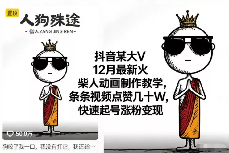 抖音某大V12月最新火柴人动画制作教学，条条视频点赞几十W，快速起号涨粉变现 - 付费阅读