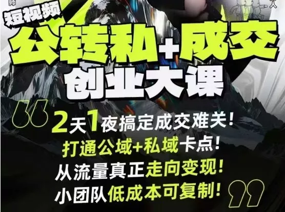 短视频公转私+成交创业大课9月6-7日杭州2天1夜线下课，搞定成交难关，打通公域+私域卡点 - 付费阅读