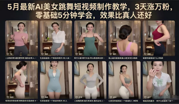 5月最新AI美女跳舞短视频制作教学，3天涨万粉，零基础5分钟学会，效果比真人还好 - 付费阅读