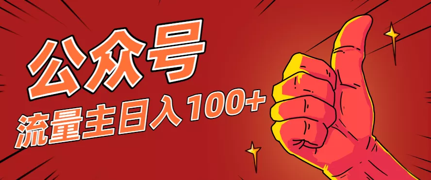 微信公众号流量主项目，这样操作，你也可以日入100+，适合普通人 - 付费阅读
