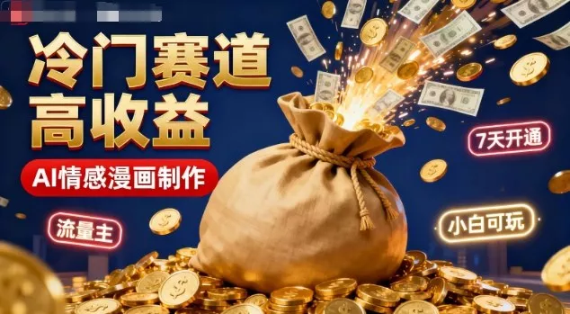 公众号冷门赛道，用AI做情感漫画，7天开通流量主，操作简单，小白可玩 - 付费阅读