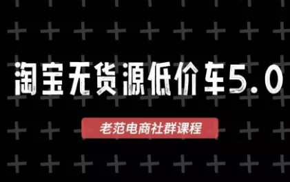 老范电商·2025淘宝无货源教程(更新9月) - 付费阅读