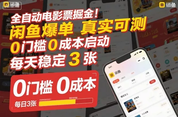 全自动电影票掘金，闲鱼爆单真实可测，0门槛0成本启动，每天稳定3张【揭秘】 - 付费阅读