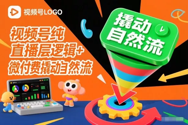 视频号纯直播底层逻辑+微付费撬动自然流 - 付费阅读