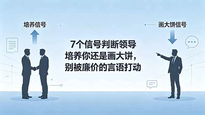 付费文章：7个信号判断领导培养你还是画大饼，别被廉价的言语打动 - 付费阅读
