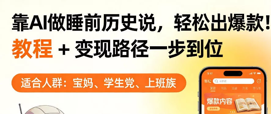 靠AI做睡前历史解说，轻松出爆款！教程+变现路径一步到位，单个视频收益1K+【揭秘】 - 付费阅读