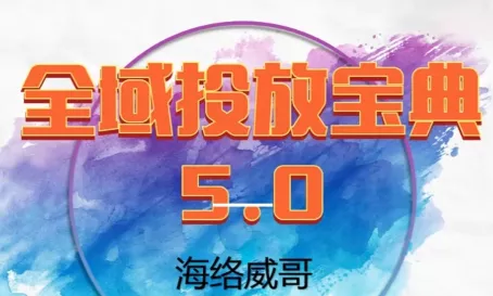 威哥·全域投放宝典5.0(更新2026) - 付费阅读