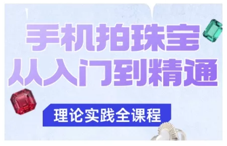 手机拍珠宝从入门到精通，告别拍不出珠宝质感的困扰 - 付费阅读