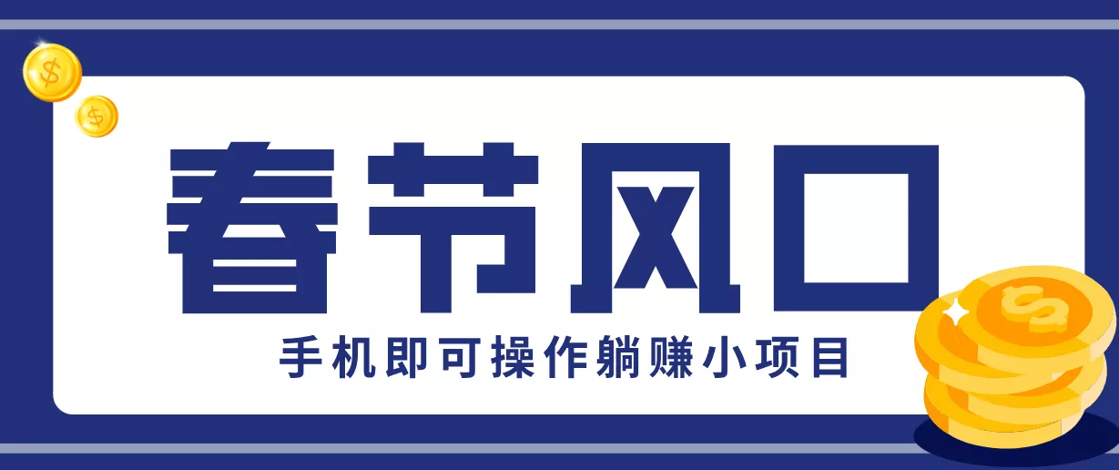 快手极速版春节推广风口，一部手机就能上手，拉新20元/人平台助力躺赚小项目 - 付费阅读
