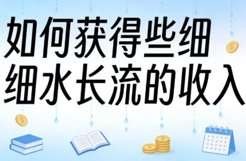 某大V付费文章：如何获得些细水长流的收入 - 付费阅读