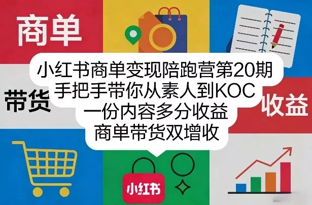 小红书商单变现陪跑营第20期，手把手带你从素人到KOC，一份内容多分收益，商单带货双增收 - 付费阅读