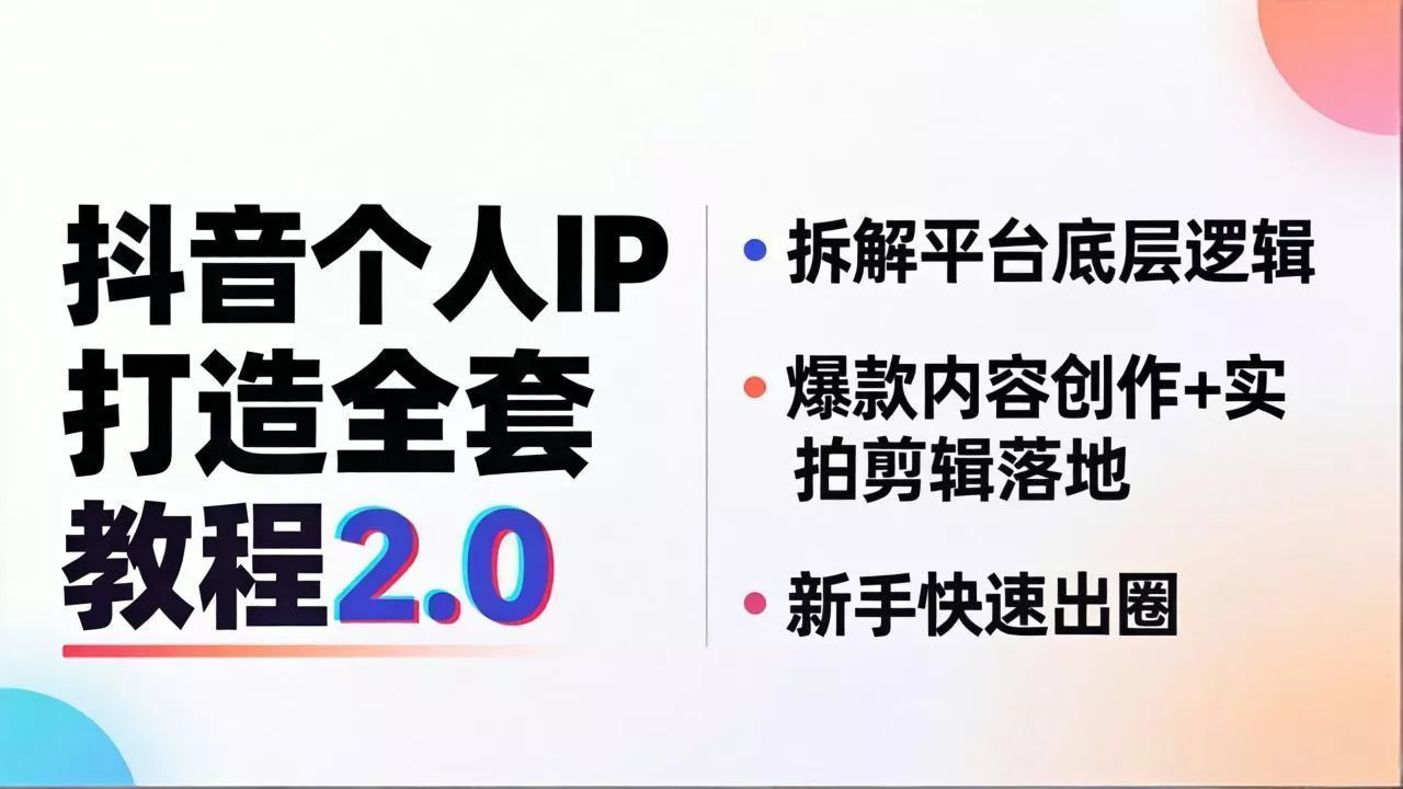 抖音个人IP打造全套教程2.0 拆解平台底层逻辑，爆款内容创作+实拍剪辑落地，新手快速出圈 - 付费阅读