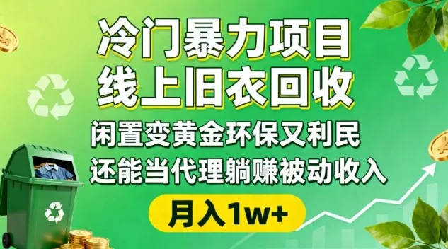 冷门暴力项目，线上旧衣回收，闲置变黄金环保又利民，还能当代理躺賺被动收入，变现+精准引流全流程 - 付费阅读
