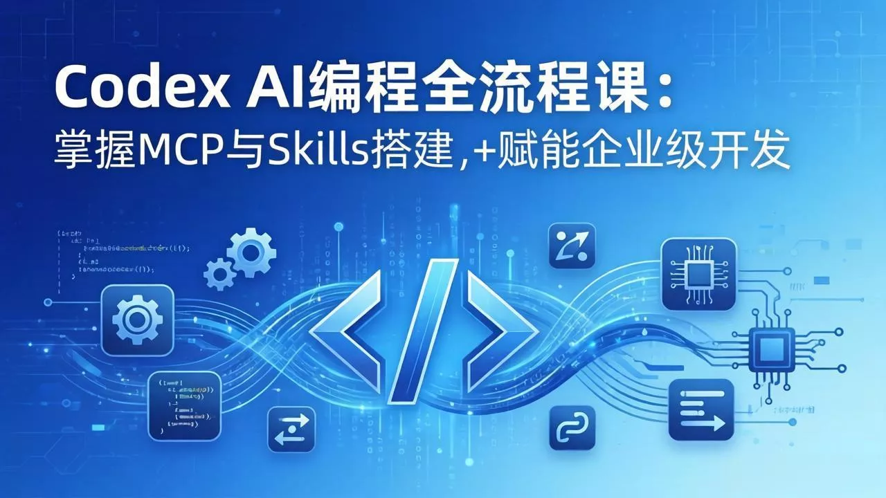 Codex AI编程全流程课：模块化教学+双项目实战，掌握MCP与Skills搭建，赋能企业级开发 - 付费阅读