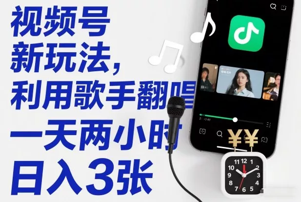 视频号新玩法，利用歌手翻唱，一天两小时，日入3张 - 付费阅读