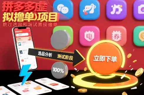 拼多多虚拟撸单项目，跳过选品和测试直接撸单 - 付费阅读