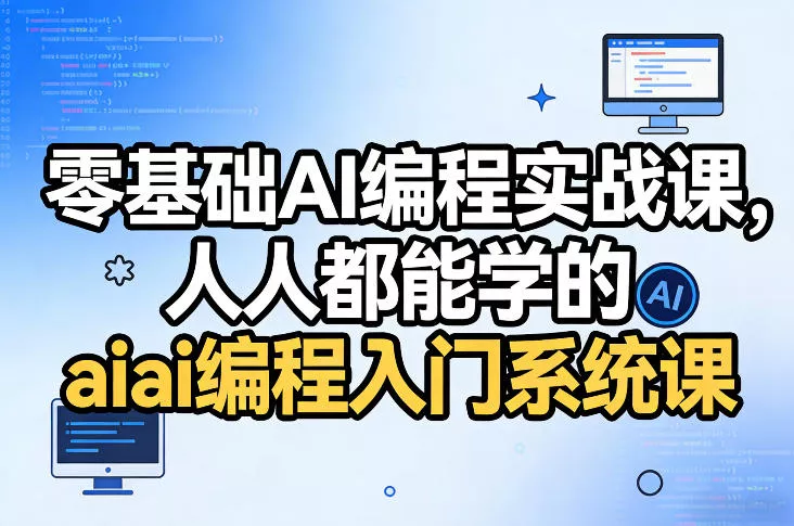 零基础AI编程实战课，人人都能学的ai编程入门系统课(更新0405) - 付费阅读