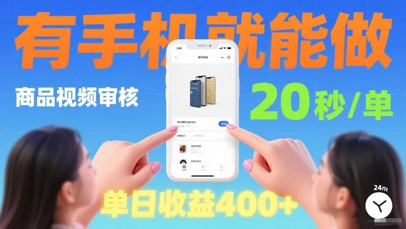 商品视频审核项目，随时随地有手机就做，20秒完成一单，单日收4张【揭秘】 - 付费阅读