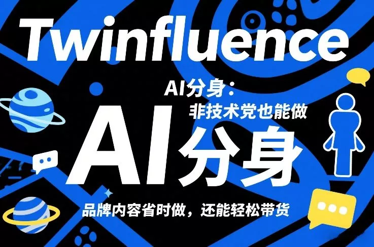 Twinfluence AI分身：非技术党也能做，品牌内容省时做，还能轻松带货 - 付费阅读