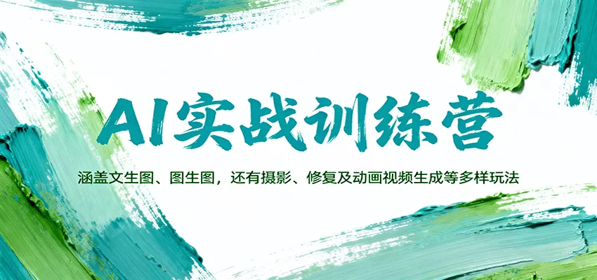 AI实战训练营：涵盖文生图、图生图，以及摄影、修复及动画视频生成等多样玩法 - 付费阅读