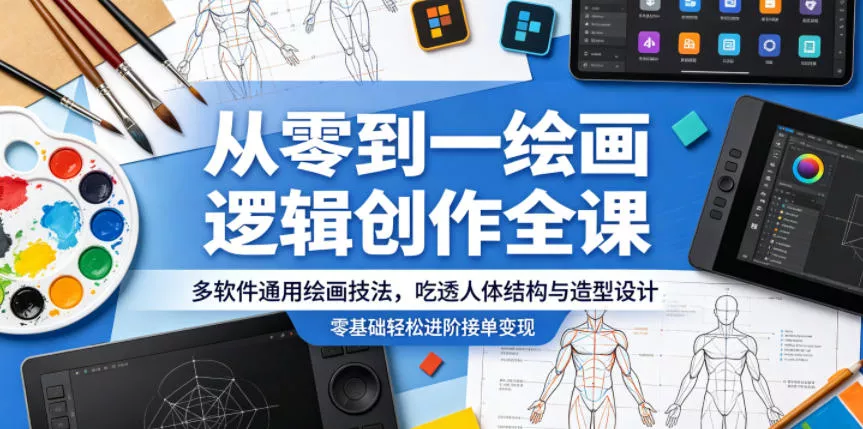 从零到一绘画逻辑创作全课，多软件通用绘画技法，吃透人体结构与造型设计，零基础轻松进阶接单变现 - 付费阅读