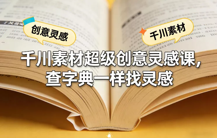 千川素材超级创意灵感课，查字典一样找灵感 - 付费阅读