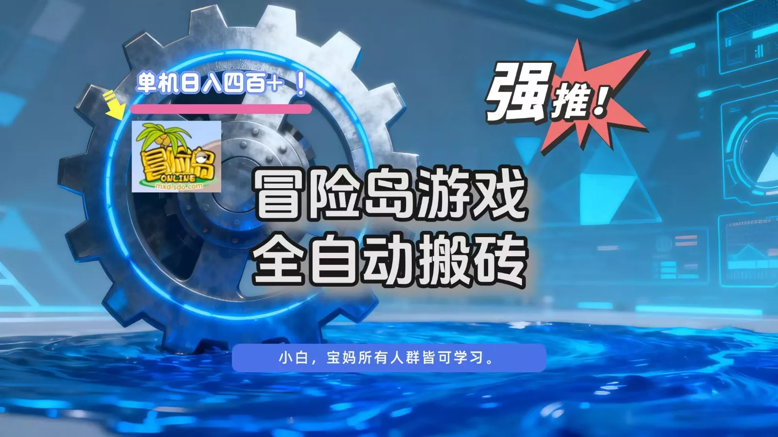 冒险岛游戏全自动搬砖，单机日入400+ - 付费阅读