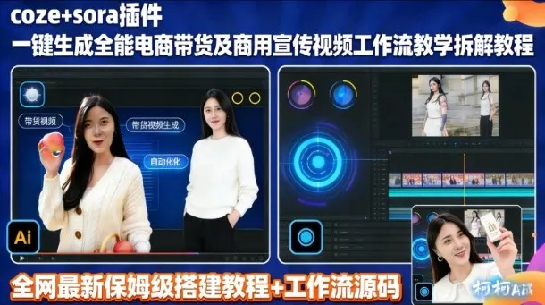 sora插件生成全能商用带货及宣传视频coze工作流拆解教程 - 付费阅读
