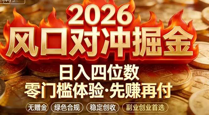 2026美金对冲套利，无赠金对冲策略保驾护航，低门槛易上手实操。单人单日收益2000+ - 付费阅读