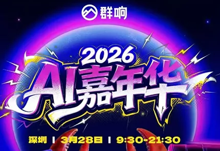 群响·3月28号深圳AI嘉年华线下课 - 付费阅读
