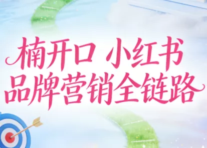 楠开口·小红书品牌营销全链路(更新12月) - 付费阅读