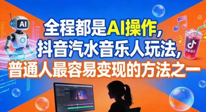 全程都是AI操作，抖音汽水音乐人玩法，普通人最容易变现的方法之一 - 付费阅读