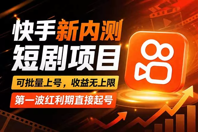 快手最新短剧玩法，零操作无脑上号，收益无上限，新手也能轻松上车 - 付费阅读
