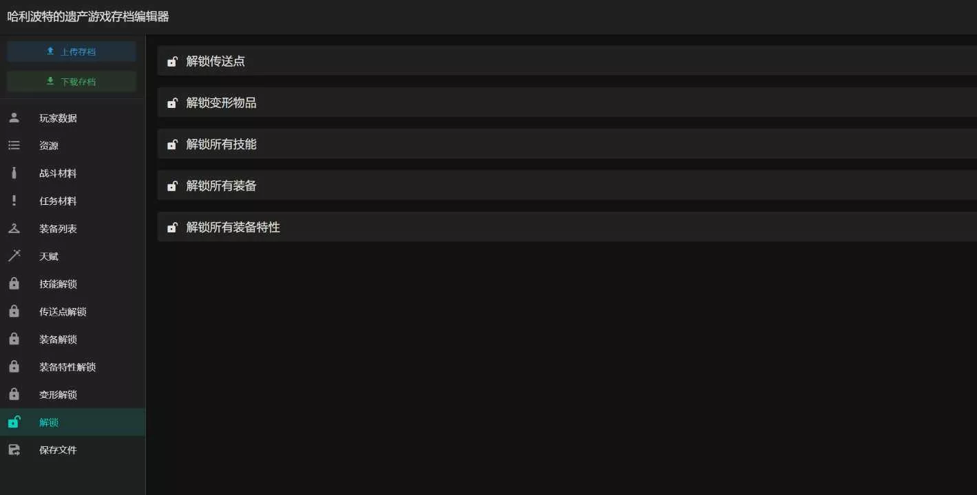 图片[2] - 霍格沃茨之遗游戏存档编辑器1.7.1 - 付费阅读