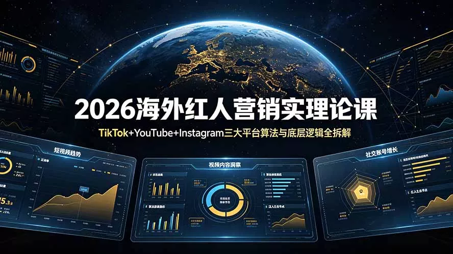 2026海外红人营销实理论课：TikTok+YouTube+Instagram三大平台算法与底层逻辑全拆解 - 付费阅读