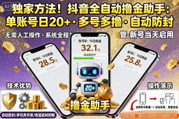 独家方法！最新抖音系列全自动挂G撸金助手，单账号一天20+，多号多撸，自动防封【揭秘】 - 付费阅读