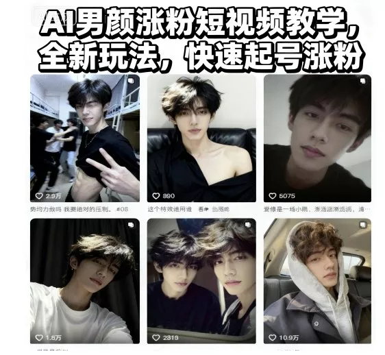AI男颜涨粉短视频教学，全新玩法，快速起号涨粉 - 付费阅读