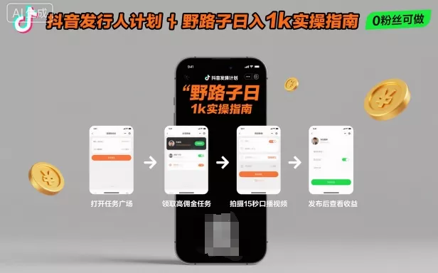 抖音发行人计划全新野路子玩法，随时随地，只要有手机，就能操作，日入1k+【揭秘】 - 付费阅读