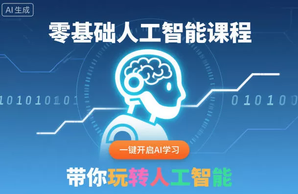 零基础人工智能课程，一键开启AI学习，带你玩转人工智能 - 付费阅读
