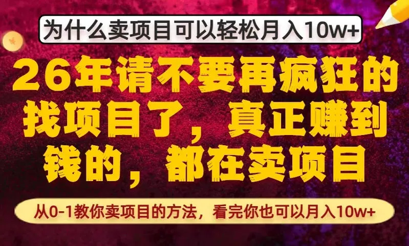 为什么真正賺到钱的都在卖项目，从0-1教你卖项目的方法，看完你也可以月入10w+【揭秘】 - 付费阅读
