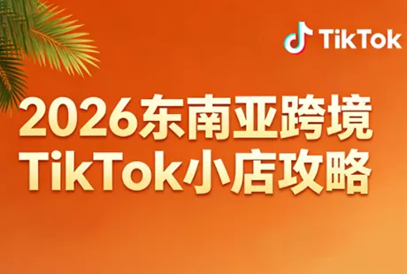 2026东南亚跨境TikTok小店攻略(更新4月) - 付费阅读