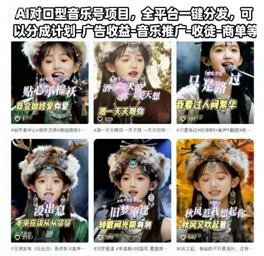 AI对口型音乐号项目，全平台一键分发，可以分成计划-广告收益-音乐推广-收徒-商单等 - 付费阅读