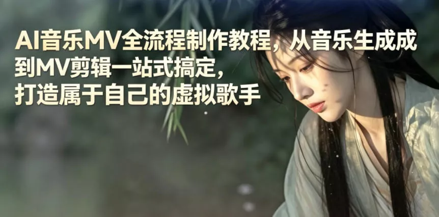 AI音乐MV全流程制作教程，从音乐生成到MV剪辑一站式搞定，打造属于自己的虚拟歌手 - 付费阅读