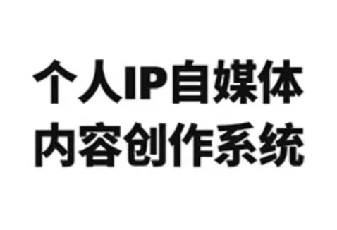 龙三郎·个人IP自媒体内容创作系统v1.0 - 付费阅读